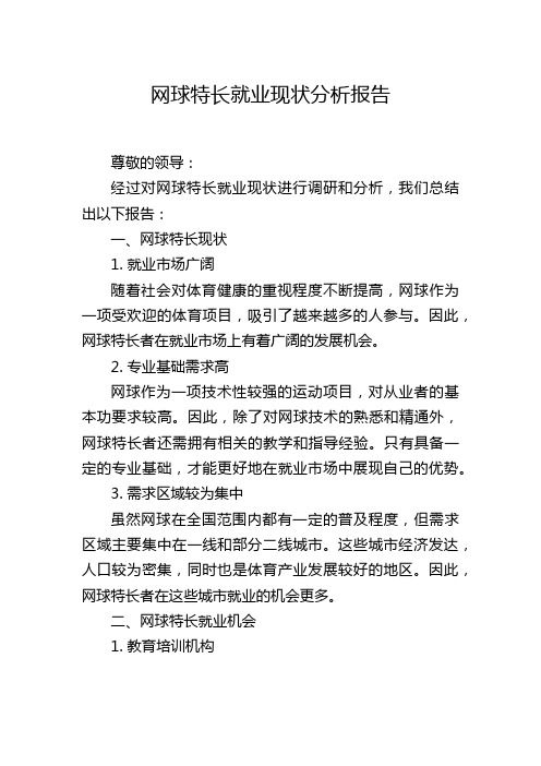 网球特长就业现状分析报告