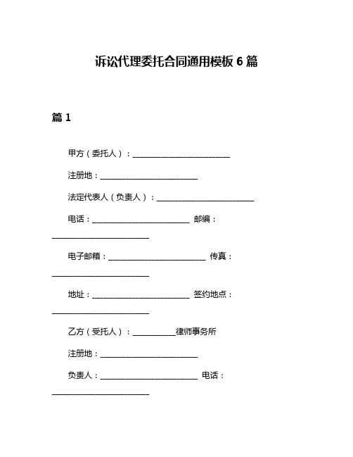 诉讼代理委托合同通用模板6篇