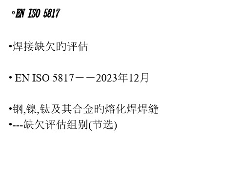 EN-ISO-5817-焊缝检验及评定缺欠-质量分级指南