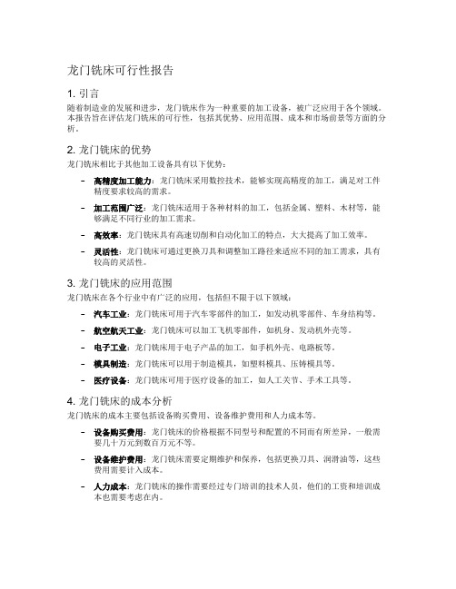 龙门铣床可行性报告