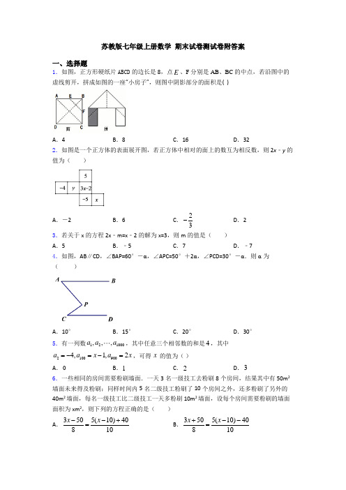 苏教版七年级上册数学 期末试卷测试卷附答案