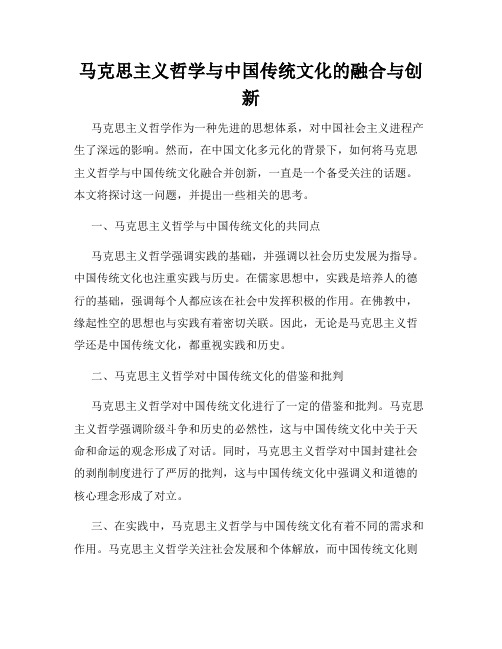 马克思主义哲学与中国传统文化的融合与创新