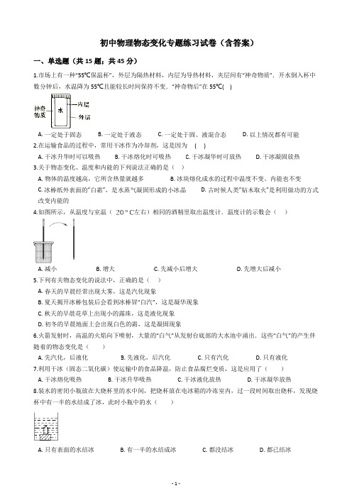 初中物理物态变化专题练习试卷(含答案)