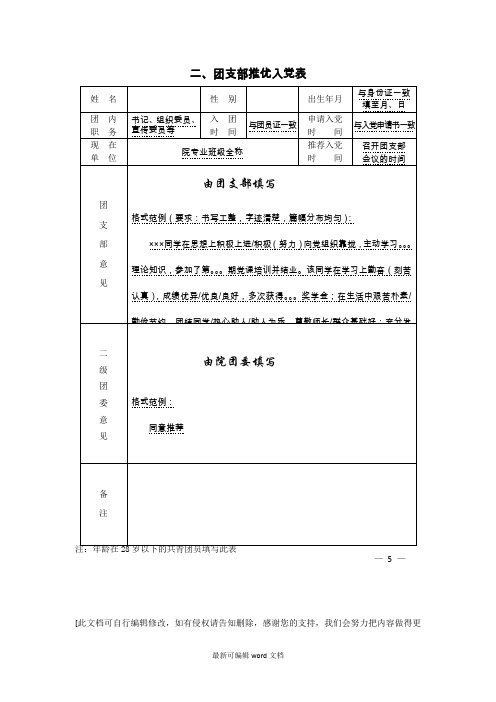 团支部推优入党表填写范例