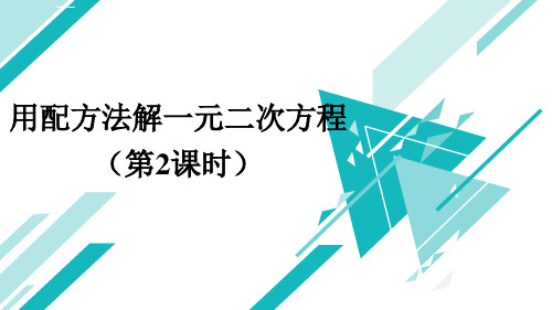 青岛版九年级上册用配方法解一元二次方程精品PPT