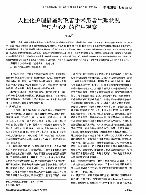 人性化护理措施对改善手术患者生理状况与焦虑心理的作用观察