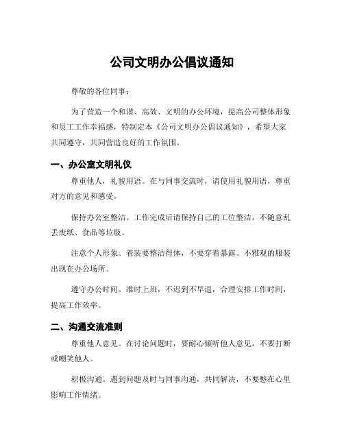 公司文明办公倡议通知