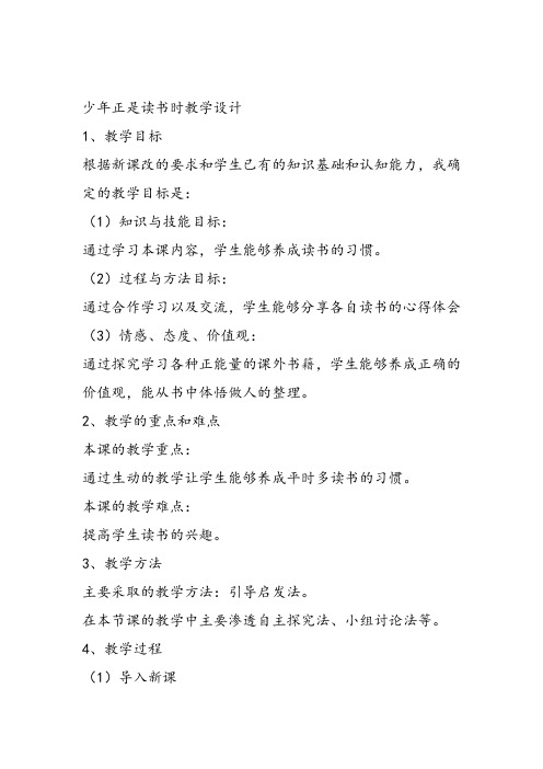 部审初中语文七年级上《少年正是读书时》刘益江教案教学设计 一等奖新名师优质公开课获奖比赛人教面试试