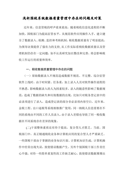 税务-浅析国税系统数据质量管理中存在的问题及对策1 精品
