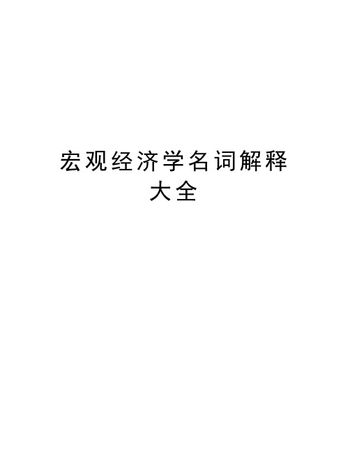 宏观经济学名词解释大全培训讲学