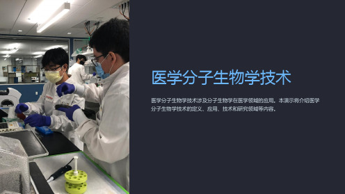 医学分子生物学技术