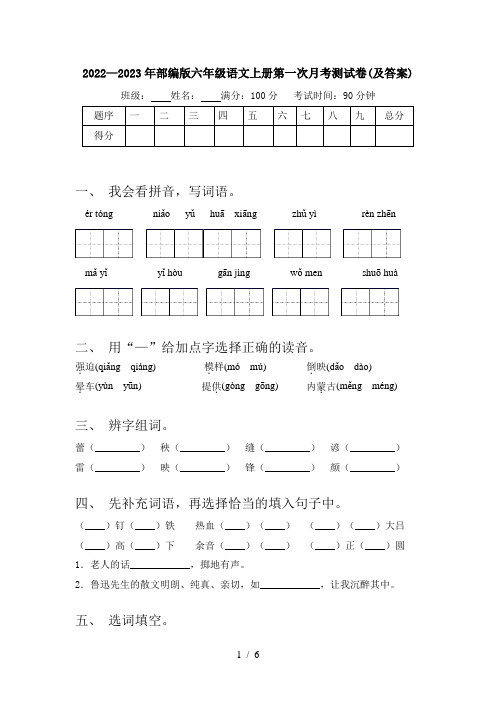 2022—2023年部编版六年级语文上册第一次月考测试卷(及答案)