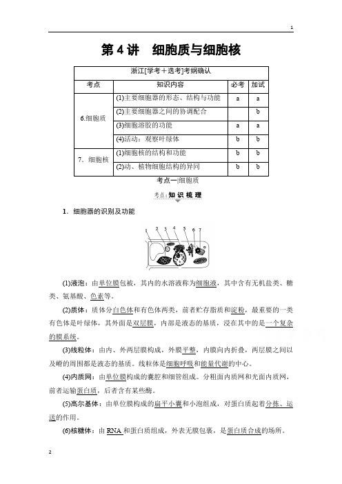 2019届高三生物(浙江选考)一轮复习文档 必修1 第2章 第4讲 细胞质与细胞核 教师用书 Word版含答案