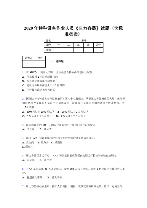 最新2020年特种设备作业人员《压力容器》完整版考核题库500题(含答案)