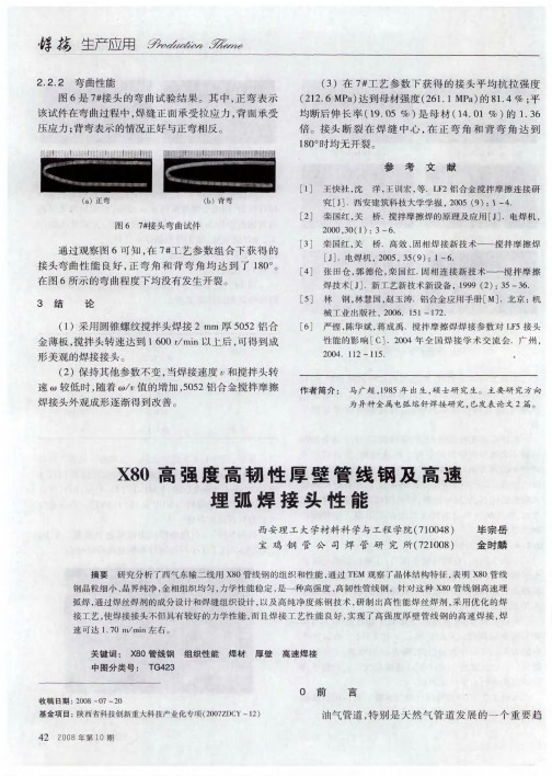 X80高强度高韧性厚壁管线钢及高速埋弧焊接头性能