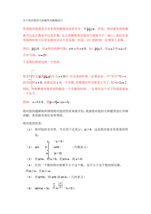 关于绝对值的几种题型及解题技巧