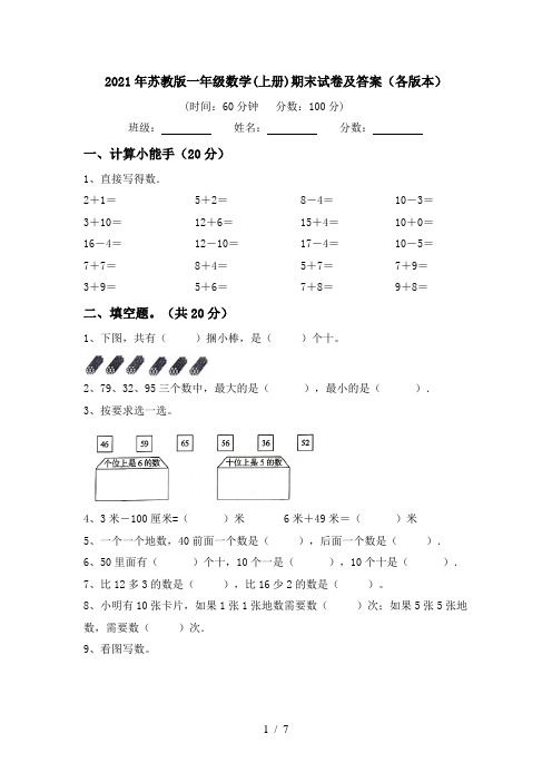 2021年苏教版一年级数学(上册)期末试卷及答案(各版本)