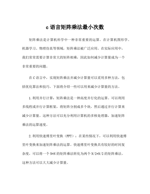 c语言矩阵乘法最小次数