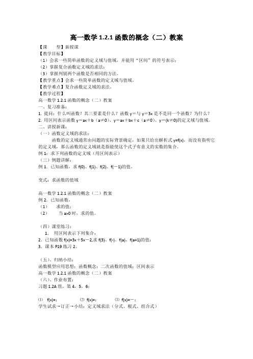 高一数学1.2.1函数的概念(二)教案