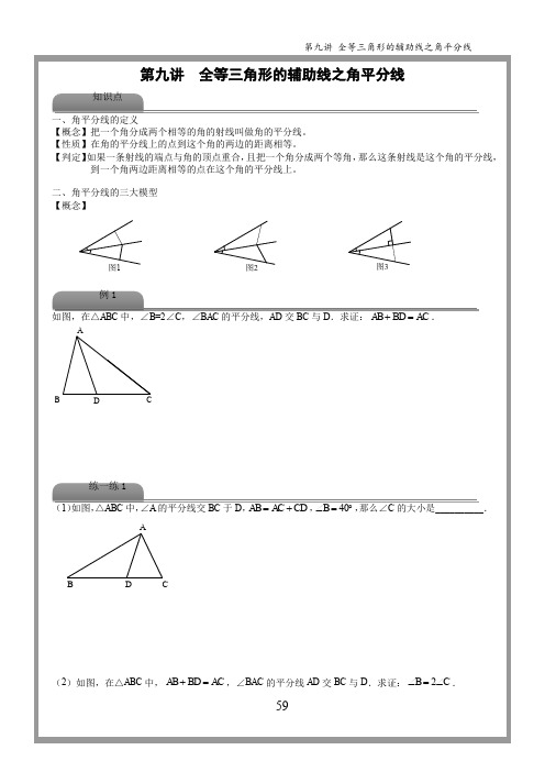 初一春季讲义.09全等三角形的辅助线之角平分线