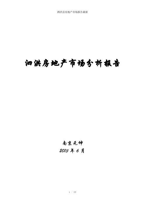 泗洪县房地产市场报告最新参考模板