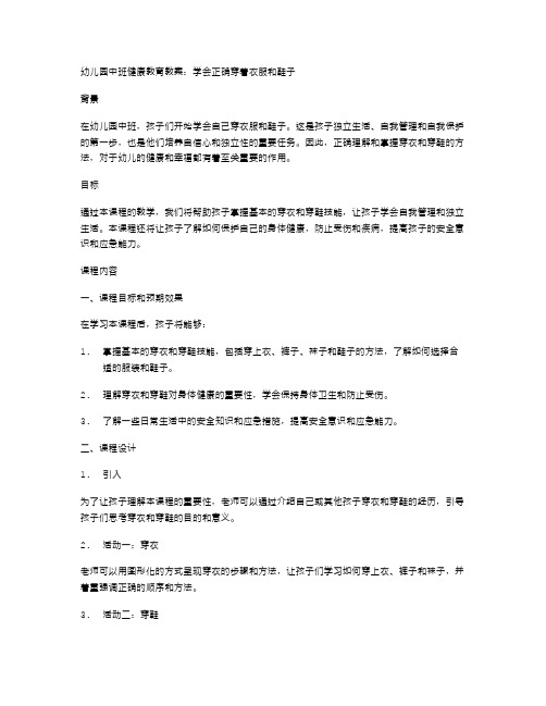 幼儿园中班健康教育教案：学会正确穿着衣服和鞋子