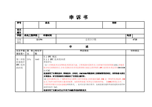 学位论文查重申诉书