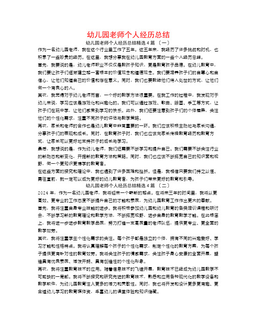 幼儿园教师个人经验总结4篇