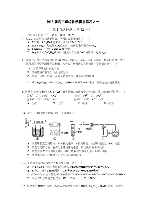 2013届高三理综化学模拟练习之一