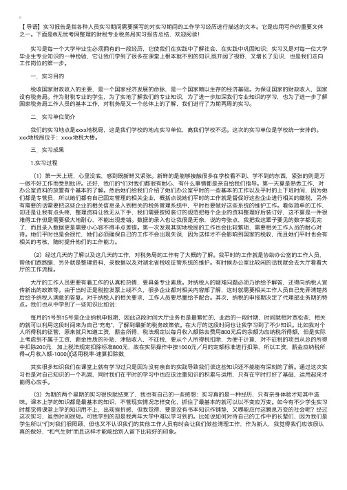 财税专业税务局实习报告总结