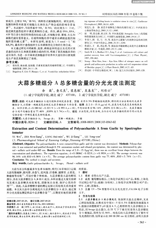 大蒜多糖组分A总多糖含量的分光光度法测定