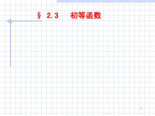 复变函数第二章-2 (1)