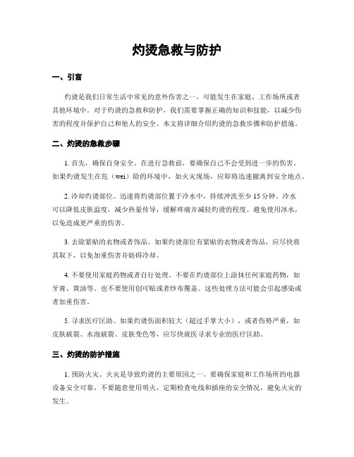 灼烫急救与防护 (2)