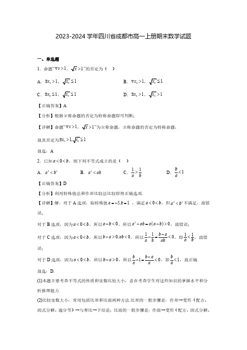 2023-2024学年四川省成都市高一上册期末数学试题1(含解析)