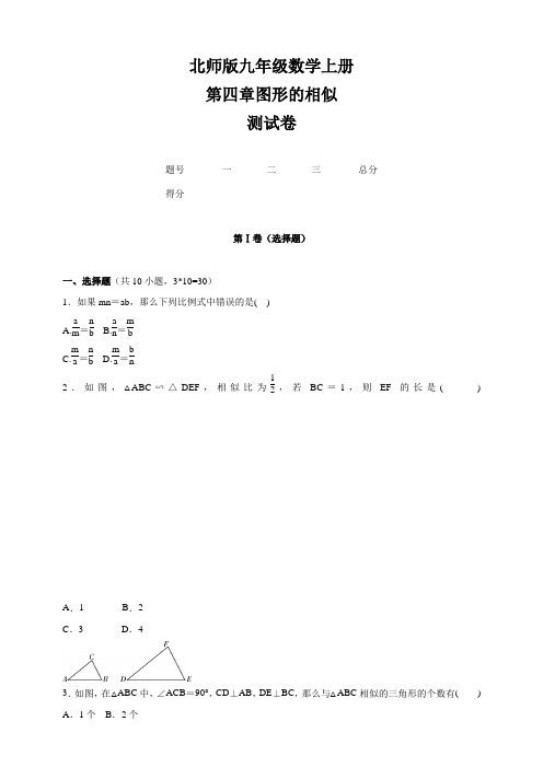 北师大版2020-2021学年九年级数学上册第4章  图形的相似 单元检测卷(含答案)