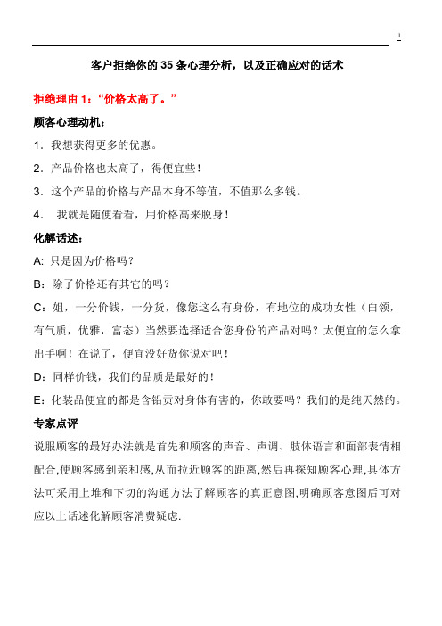 客户拒绝你的35条心理分析,以及正确应对的话术.doc.1