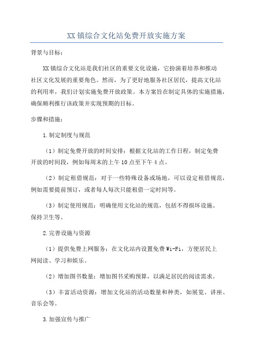 XX镇综合文化站免费开放实施方案