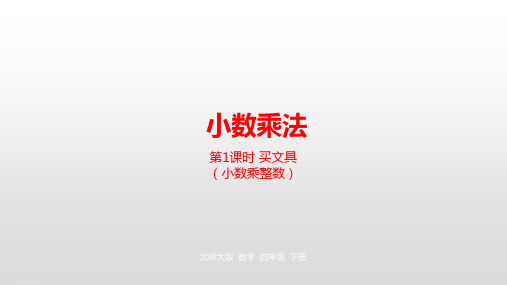 四年级下册数学课件-第3单元小数乘法第1课时买文具北师大版(2014秋) (共20张PPT)