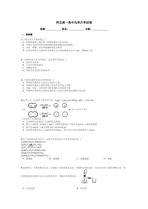 河北高一高中化学月考试卷带答案解析
