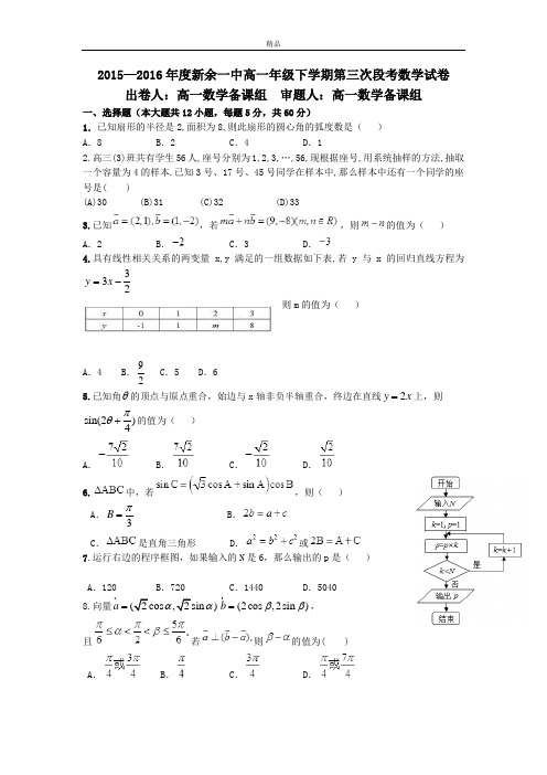 最新版江西省新余市高一6月段考数学试题 Word版含答案