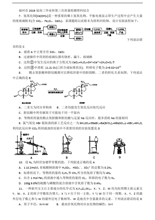 福州市2019届高三毕业班第三次质量检测理科综合