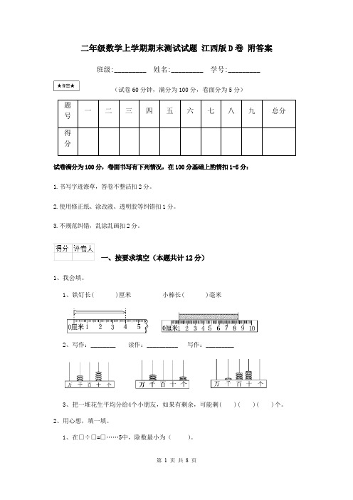 二年级数学上学期期末测试试题 江西版D卷 附答案