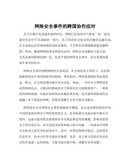 网络安全事件的跨国协作应对