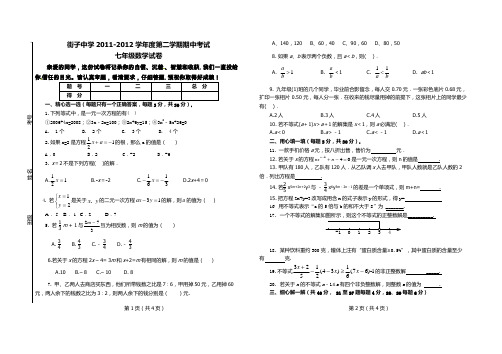 街子中学2011—2012学年度七年级数学试卷第二学期期中试卷