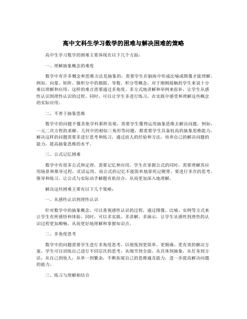 高中文科生学习数学的困难与解决困难的策略