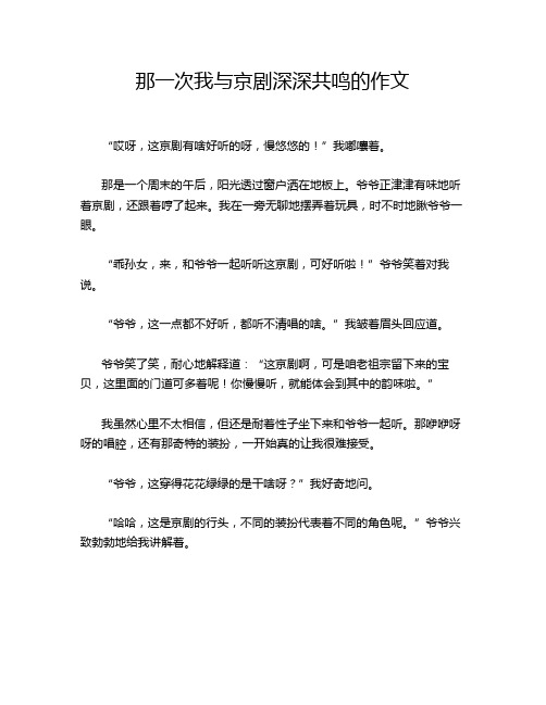 那一次我与京剧深深共鸣的作文