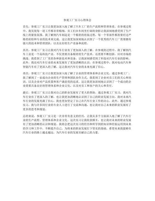 参观工厂实习心得体会