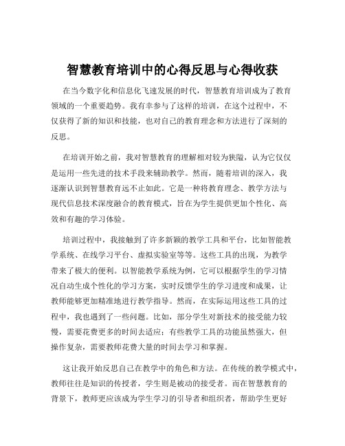 智慧教育培训中的心得反思与心得收获