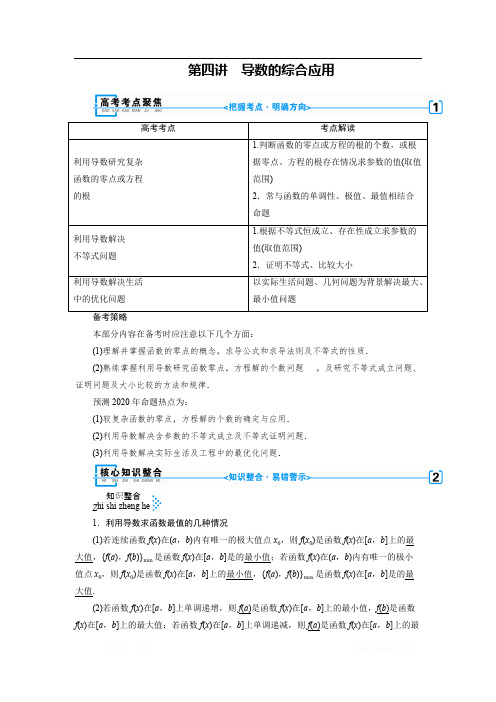 2020版高三数学二轮复习(全国理)讲义：专题二   第四讲   导数的综合应用