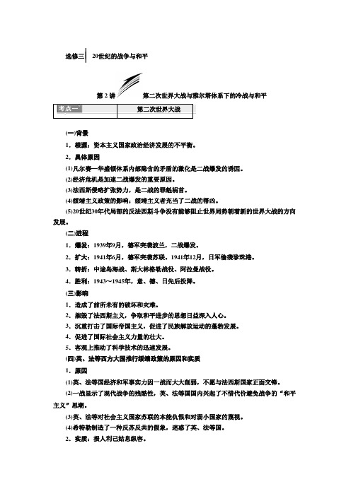 [高考历史]一轮复习：选修三 第2讲 第二次世界大战与雅尔塔体系下的冷战与和平 .doc